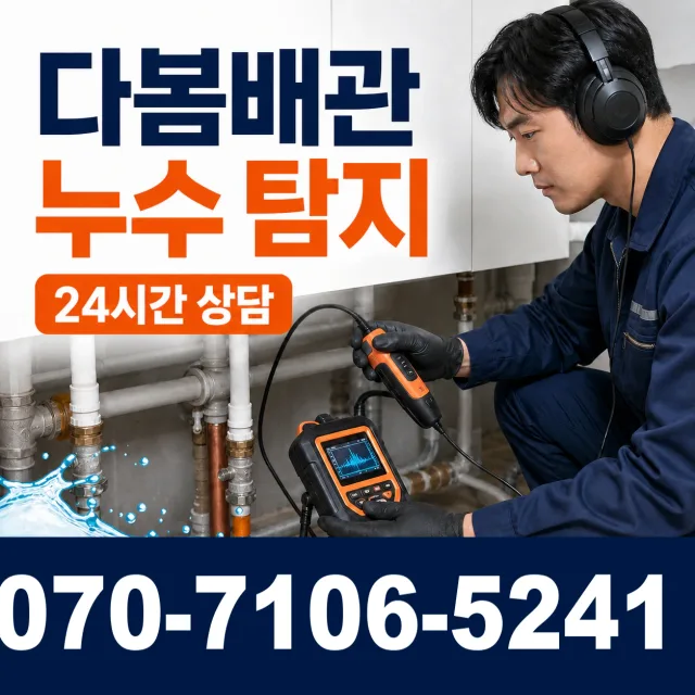 신평면 남산리 누수검사 상담 이미지 5